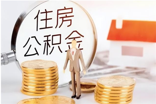 无为公积金怎么提不出来了呢（公积金为啥提取不出来）