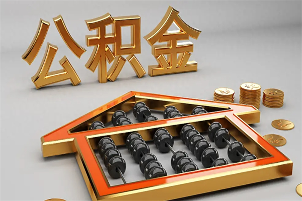 无为代提公积金（代提取住房公积金）