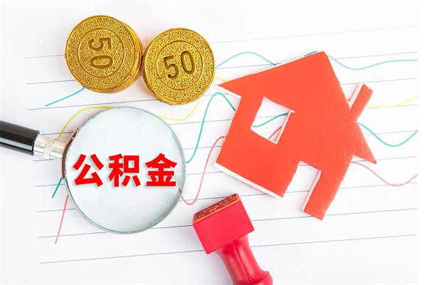 无为辞职后公积金要取出来吗（辞职后住房公积金需要取出来吗）