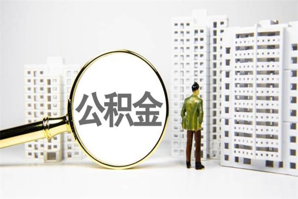 无为公积金怎么一次性取出来（公积金怎么一次性全部取出）