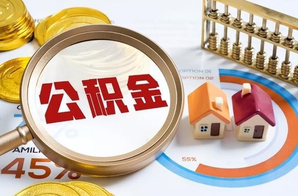无为公积金的取办理（取住房公积金流程）