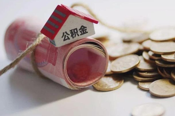 无为住房在职公积金怎样才能取（在职人员公积金怎么取）