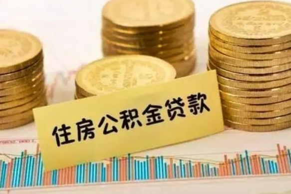 无为离职后取住房公积金需要什么手续（离职后取住房公积金需要哪些资料）
