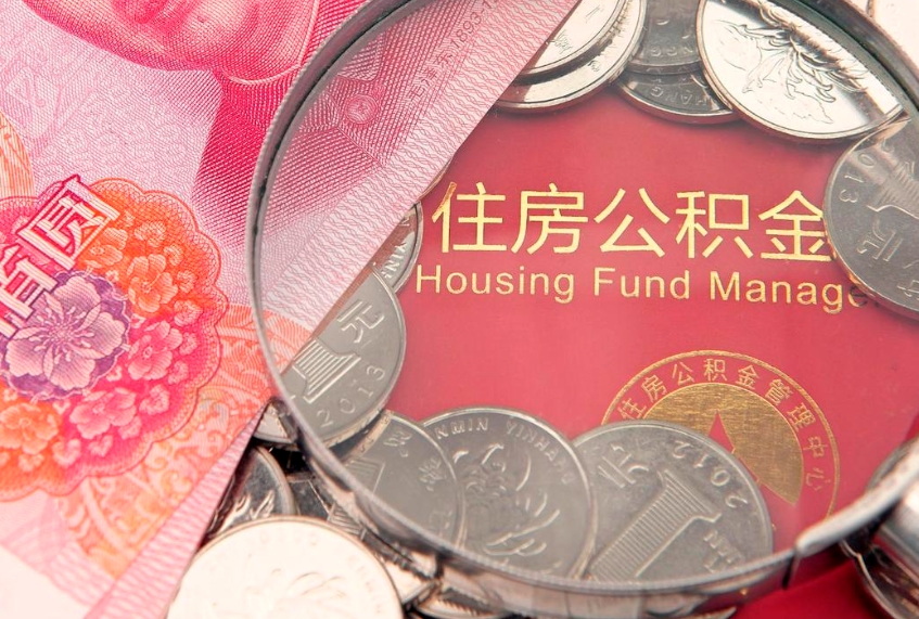 无为辞职后怎么帮取公积（辞职如何取出公积金）