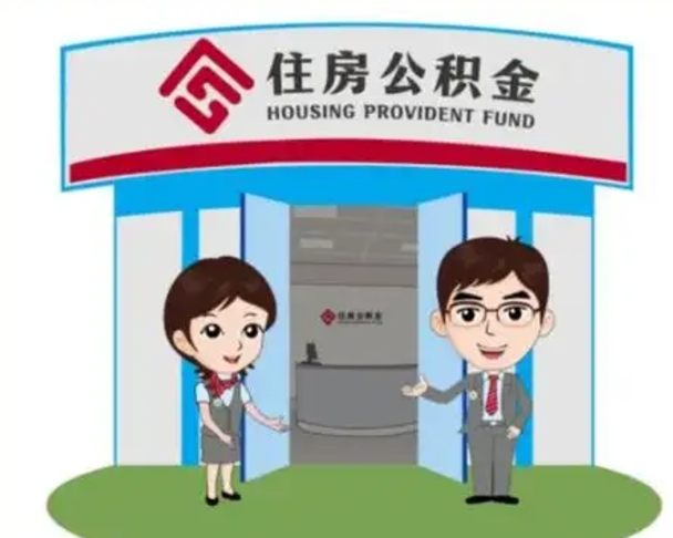 无为离职多久公积金能取出来（离职公积金多久可以全部提取吗）